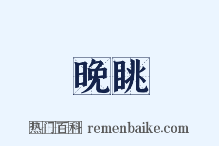 晚眺是什么意思的图片